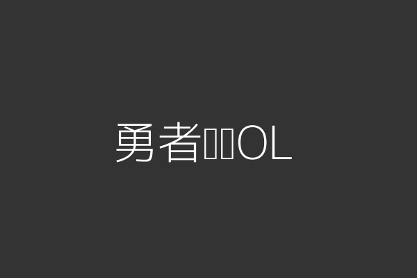 勇者传说OL游戏截图