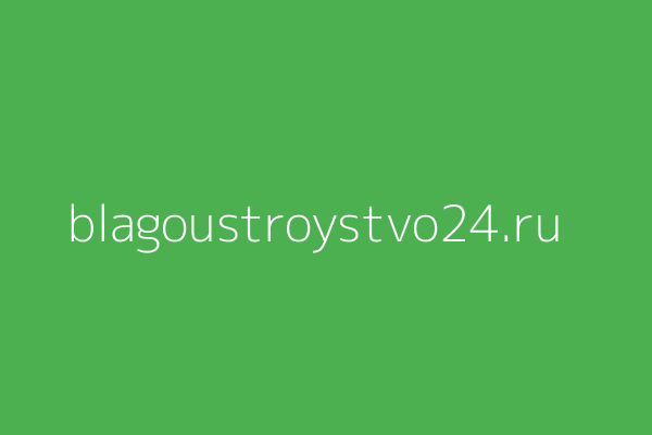 Благоустройство и дизайн
