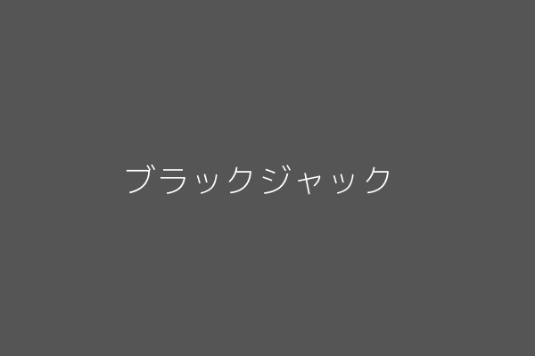 ブラックジャックゲーム