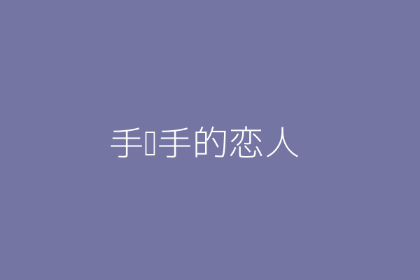 图片描述:情侣们一同散步的照片