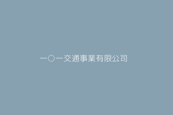 一○一交通事業有限公司