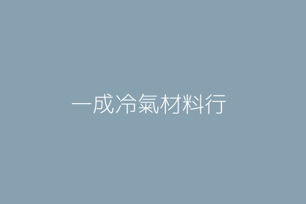 黃 瑩 光一冷氣材料行 彰化縣員林鎮三橋里長泰街三號 77083507 Twinc台灣公司網公司行號搜尋