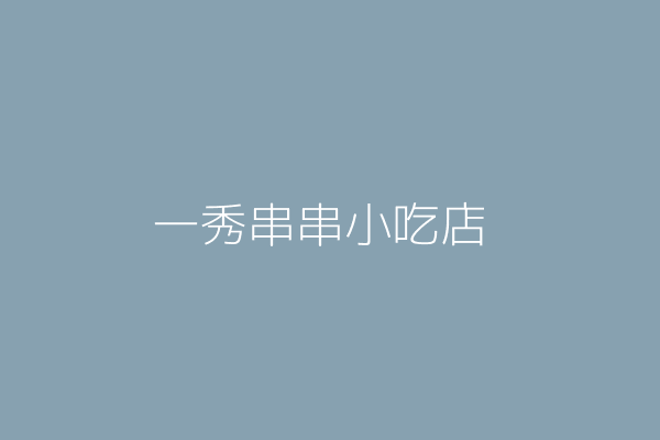 錢國忠 品串小吃 新竹縣竹北市北崙里博愛街210號 Twinc台灣公司網公司行號搜尋 錢國忠 品串小吃 新竹縣竹北市北崙里博愛街210號 Twinc台灣公司網公司行號搜尋