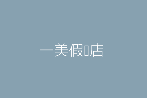 謝建廷 美神假髮店 高雄市新興區六合一路129號一樓 Twinc台灣公司網公司行號搜尋 謝建廷 美神假髮店 高雄市新興區六合一路129號一樓 Twinc台灣公司網公司行號搜尋