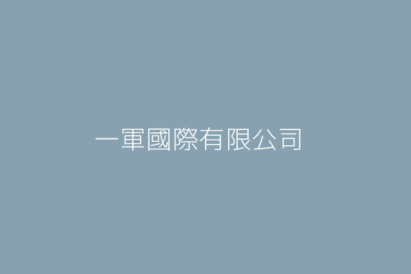 劉註發 一軍國際有限公司 新北市三重區忠孝路3段46之2號 1樓 Twinc台灣公司網公司行號搜尋