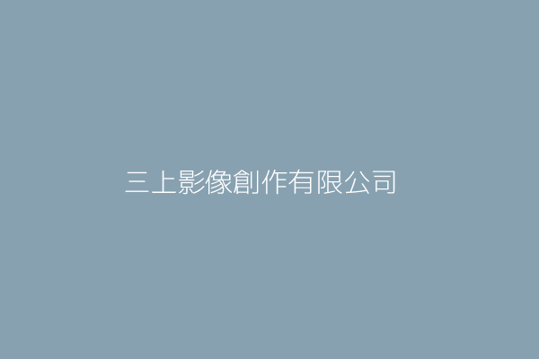 三上影像創作有限公司