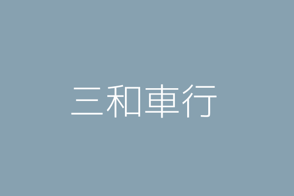 張三吉 三和興車行 臺中市南區和平里五權南路３９０號一樓 00006166 Twinc台灣公司網公司行號搜尋