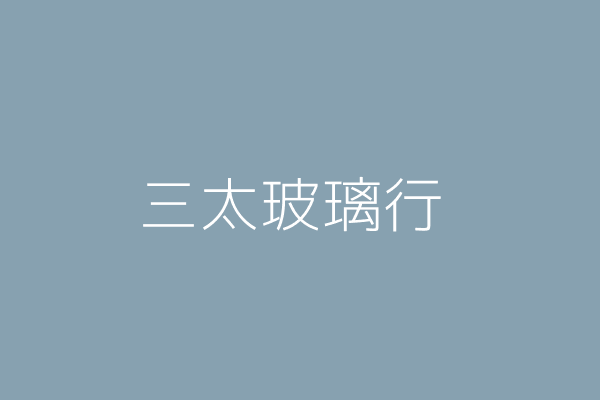 蕭訓宏 三太玻璃行 高雄市楠梓區壽民路９２巷１３號１樓 Twinc台灣公司網公司行號搜尋