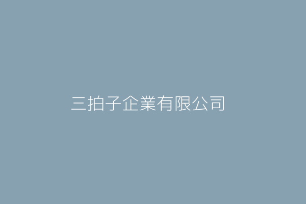 三拍子企業有限公司 臺中市西屯區何厝里大弘五街二一號一樓 Twinc台灣公司網公司行號搜尋