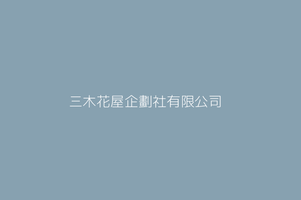 三木花屋企劃社有限公司 臺北市中正區金山北路1號6樓之3 Twinc台灣公司網公司行號搜尋