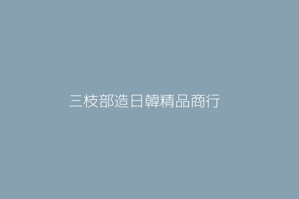 詹韻蓓 三枝部造日韓精品商行 臺北市大安區信義路4段306號2樓之2 10621817 Twinc台灣公司網公司行號搜尋