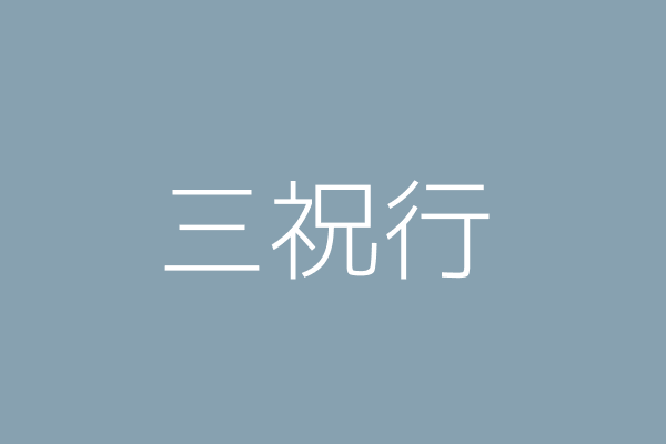 吳信昌 三祝行 臺中市大雅區大雅里永和路２４５號１樓 Twinc台灣公司網公司行號搜尋