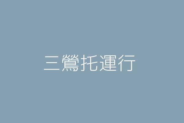 鄧溪河 三鶯托運行 新北市三峽區三樹路１４２之１號 １樓 現場僅供辦公室使用 83975793 Twinc台灣公司網公司行號搜尋