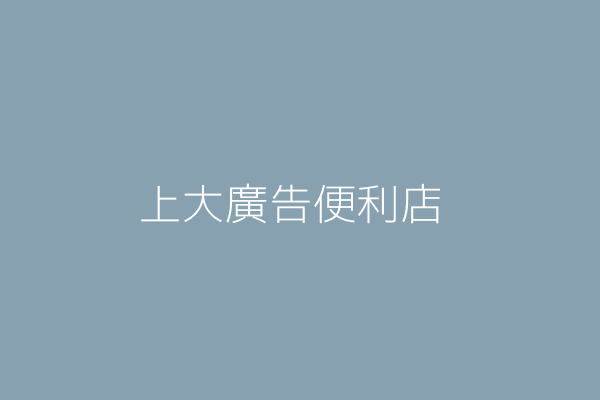 陳信正 上大廣告便利店 臺中市豐原區田心里中山路298號一樓 Twinc台灣公司網公司行號搜尋