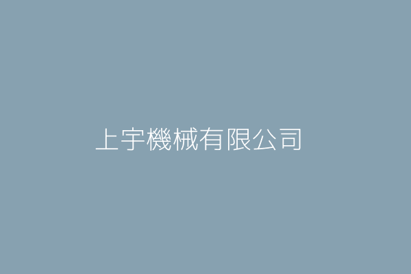 上宇機械有限公司