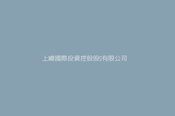 蔡朝陽 上緯國際投資控股股份有限公司 南投縣南投市工業南六路9號 43238308 Twinc台灣公司網公司行號搜尋