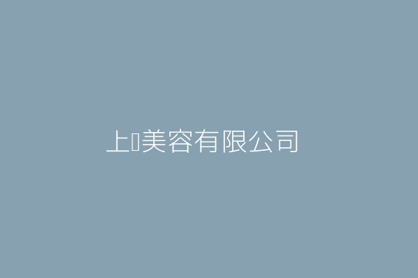 林橫英 上野美容室 臺北市中山區龍江路256之3號 Twinc台灣公司網公司行號搜尋 林橫英 上野美容室 臺北市中山區龍江路256之3號 Twinc台灣公司網公司行號搜尋