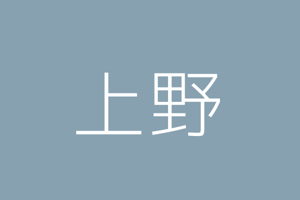 林 英 上野美容室 臺北市中山區龍江路256之3號 Twinc台灣公司網公司行號搜尋 林 英 上野美容室 臺北市中山區龍江路256之3號 Twinc台灣公司網公司行號搜尋