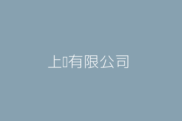 上霸有限公司