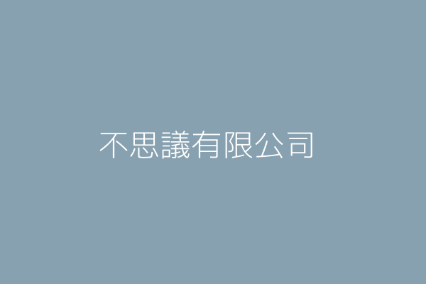 不思議有限公司 臺北市萬華區興義街５１號１樓 Twinc台灣公司網公司行號搜尋