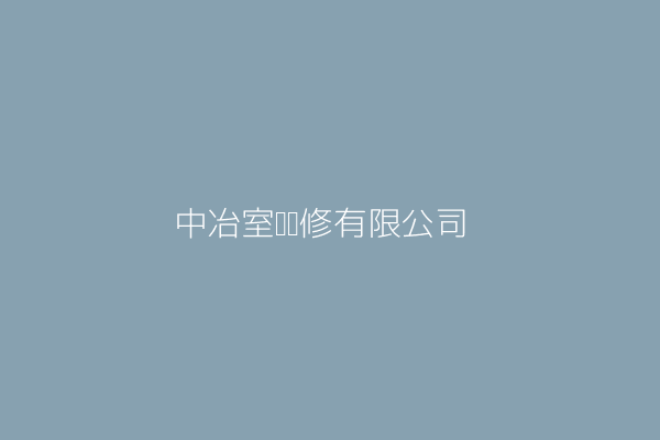 郭中端 中冶環境造形顧問有限公司 新北市淡水區中正東路2段29之5號31樓 Twinc台灣公司網公司行號搜尋