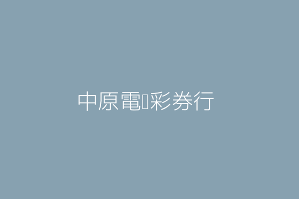 彭玉蘭 中原電腦彩券行 臺中市沙鹿區北勢里北勢東路８３５號 限一樓 9403 Twinc台灣公司網公司行號搜尋