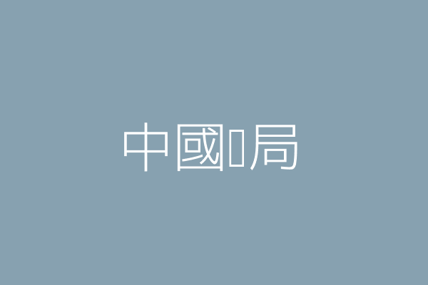 李永珍 中國藥局 苗栗縣銅鑼鄉銅鑼村13鄰中正路91號 Twinc台灣公司網公司行號搜尋 李永珍 中國藥局 苗栗縣銅鑼鄉銅鑼村13鄰中正路91號 Twinc台灣公司網公司行號搜尋