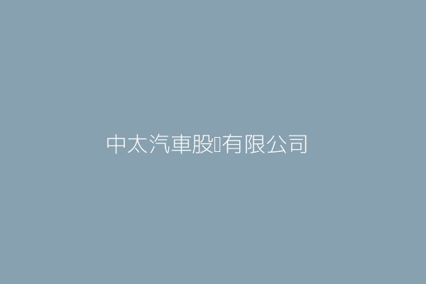 周坤元 中太汽車股份有限公司 臺北市信義區松隆路2號1樓 20847005 Twinc台灣公司網公司行號搜尋