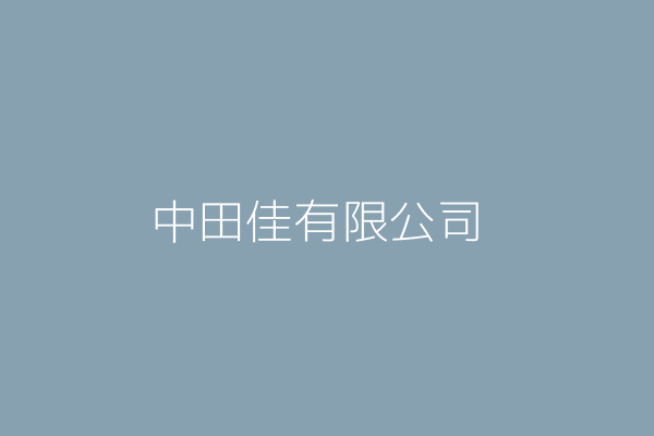 中田佳有限公司 臺中市大肚區新興里沙田路二段132巷5弄38號1樓 Twinc台灣公司網公司行號搜尋