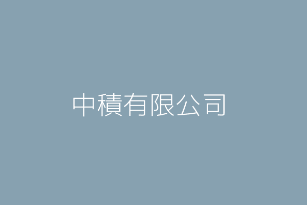 葉秉峯 積中盛股份有限公司 新北市新莊區思源路29號9樓 86885417 Twinc台灣公司網公司行號搜尋