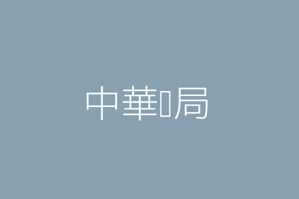 黃薏臻 中華藥局 苗栗縣苗栗市北苗里一三鄰中華路八三之二號一樓 Twinc台灣公司網公司行號搜尋