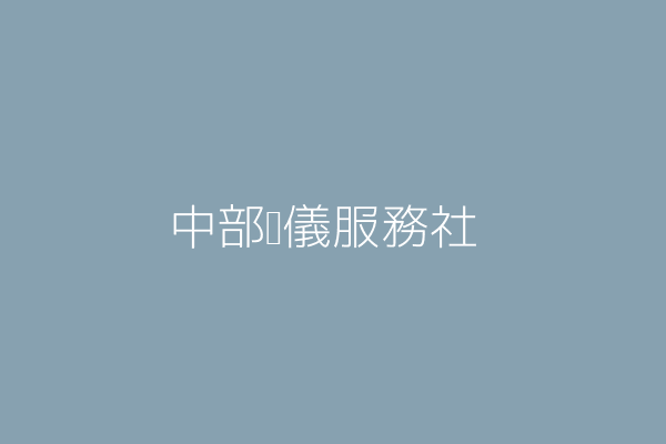 告別式奠禮 南投葬儀社 中部台中彰化南投葬儀社 南投生命禮儀 喪葬規劃 臨終諮詢 台中大里彰化南投草屯喪事包辦