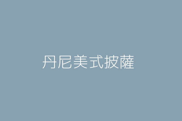 黃光欣 丹尼美式披薩 高雄市楠梓區楠梓新路246號1樓 Twinc台灣公司網公司行號搜尋