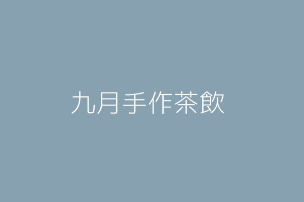 吳昌軍 九月手作茶飲 高雄市苓雅區自強三路１３３號１樓 Twinc台灣公司網公司行號搜尋