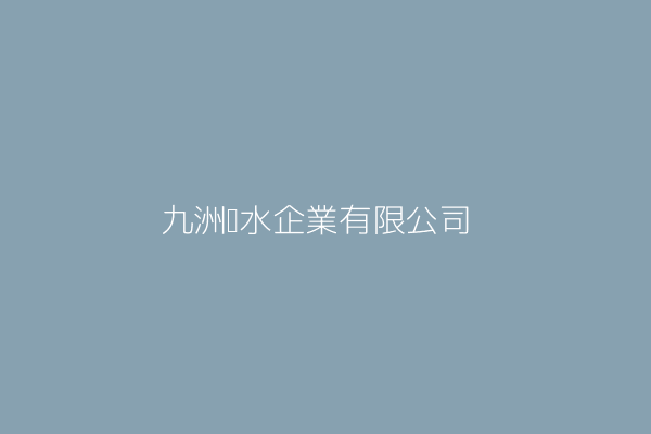 周冠廷 隆久環保有限公司 高雄市三民區凱旋2路93巷6號 Twinc台灣公司網公司行號搜尋