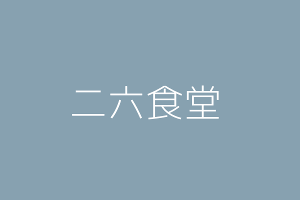 阮義信 二一六食堂 臺北市內湖區成功路4段216號 25544901 Twinc台灣公司網公司行號搜尋