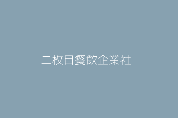 陳彥志 二枚目餐飲企業社 臺中市北區新北里一中街１６７巷１號 3599 Twinc台灣公司網公司行號搜尋