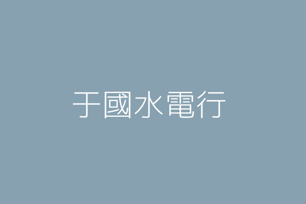 曾文繁 于國水電行 臺北市北投區中央南路2段6巷38弄5號1樓 Twinc台灣公司網公司行號搜尋