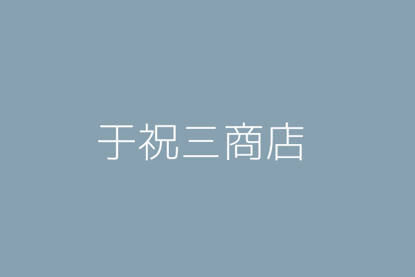 吳信昌 三祝行 臺中市大雅區大雅里永和路２４５號１樓 Twinc台灣公司網公司行號搜尋