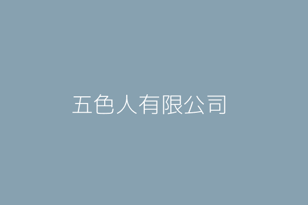 五色人有限公司 臺中市潭子區嘉豐路338巷99弄21號 Twinc台灣公司網公司行號搜尋 五色人有限公司 臺中市潭子區嘉豐路338巷99弄21號 Twinc台灣公司網公司行號搜尋