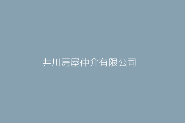 廣川房屋仲介有限公司 新北市土城區青雲路一九四號 Twinc台灣公司網公司行號搜尋