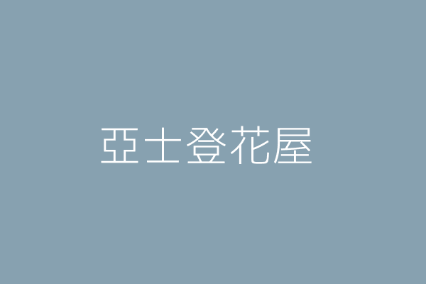 徐婉玲 亞士登花屋 桃園市桃園區汴洲里春日路1434巷29號1樓 Twinc台灣公司網公司行號搜尋