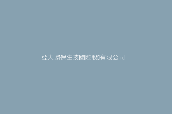 莊文勤 亞大環保生技國際股份有限公司 臺中市北屯區橫坑巷47之8號 42887326 Twinc台灣公司網公司行號搜尋