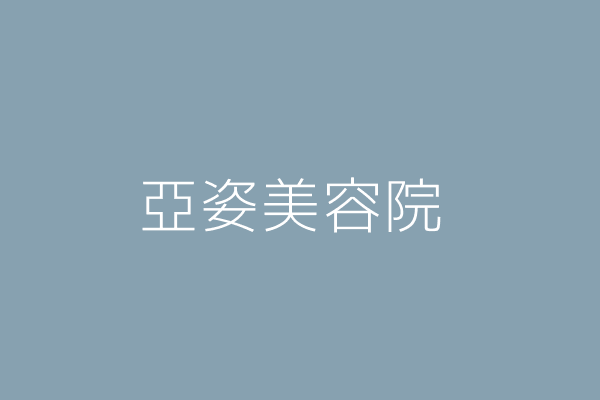 吉川光邦 亞姿美容院 臺北市萬華區漢中街127號9 10樓 Twinc台灣公司網公司行號搜尋