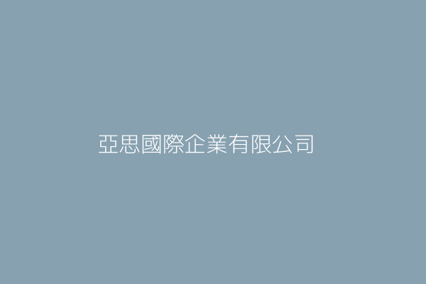 亞思國際事業有限公司 彰化縣鹿港鎮東崎里祥和三街6巷11號1樓 28397559 Twinc台灣公司網公司行號搜尋