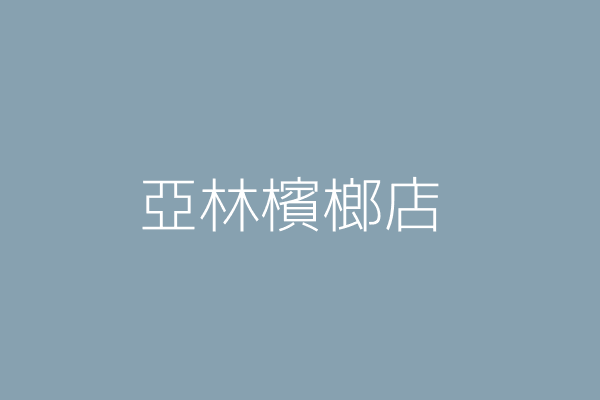 謝月雲 亞林檳榔店 高雄市楠梓區惠豐里青田街３５號５樓之３ Twinc台灣公司網公司行號搜尋