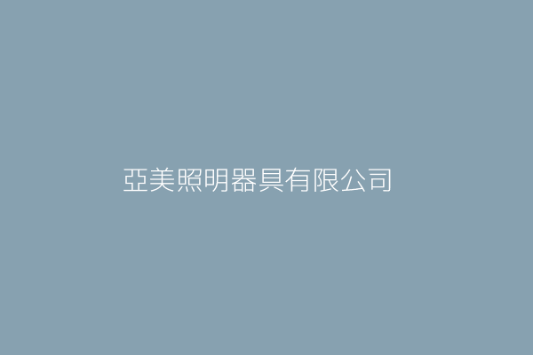 傅文斌 蒙太照明器具有限公司 新北市新店區文化路78巷3弄7號 Twinc台灣公司網公司行號搜尋