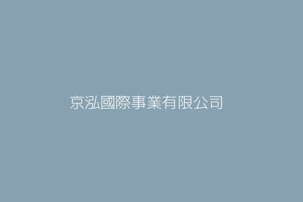 京泓國際事業有限公司