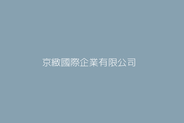 京緻國際企業有限公司