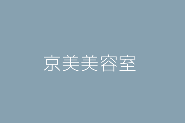 曾家福 京美美容室 臺北市大同區大龍街29號1樓 Twinc台灣公司網公司行號搜尋